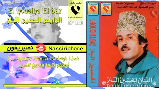                                  الحسين الباز            مدريغ الحب دندنها