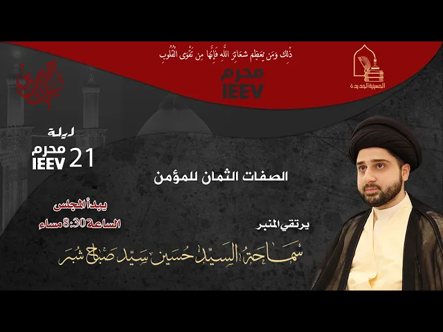 ⁣سماحة السيد حسين سيد صباح شبر - الصفات الثمان للمؤمن - ليلة ٢١ محرم ١٤٤٧هـ