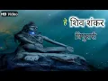 Hey Shiv Shankar Tripurari | Lord Shiva Song | Devotional Song | Peaceful Song