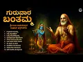 Lagu ಗುರುವಾರ ಬಂತಮ್ಮ | Guruvara Banthamma | Sri Guru Raghavendra Swamy Kannada Devotional Songs