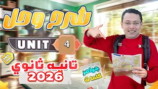 شرح الوحدة الرابعه كاملة شرح صفات المقارنه والتفضيل تانيه ثانوي 2026 منهج جديد انجليزي جديد 