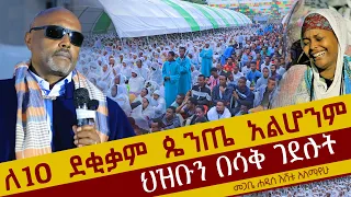 ለ10 ደቂቃም ጴንጤ አልሆንም ህዝቡን በሳቅ ገደሉት መጋቤ ሐዲስ እሸቱ አለማየሁ 