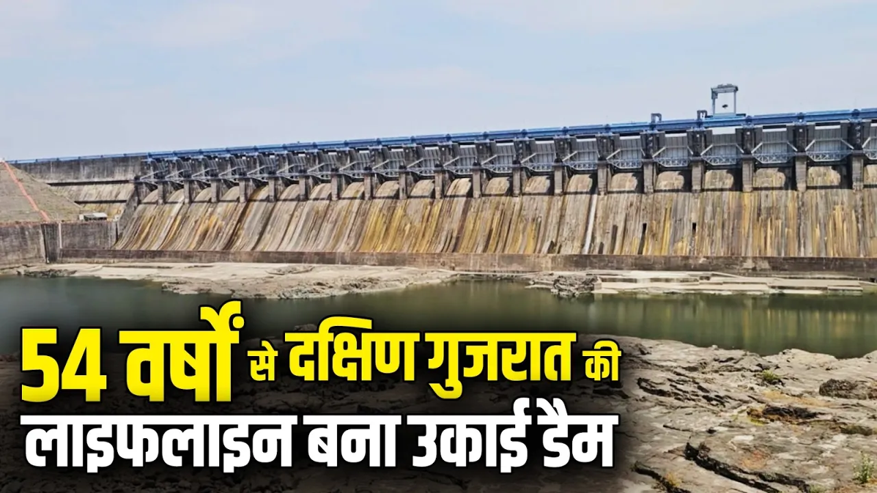 54 वर्षों से दक्षिण गुजरात की लाइफलाइन बना उकाई डैम, 3.31 लाख हेक्टेयर भूमि को बनाता है हरा-भरा