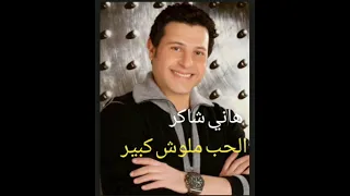 هاني شاكر    الحب ملوش كبير دندنها