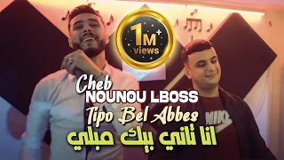 Cheb Nounou Lboss 2023 Ana Tani Bik Mebli Avec Tipo Bel Abbes Clip Officiel 2023 