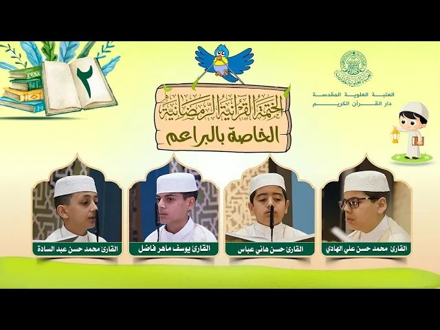 ⁣الختمة القرآنية الرمضانية الخاصة بالبراعم | الجزء الثاني| العتبة العلوية المقدسة | 1446هـ