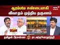 Download Lagu Sollathigaram | ஆரம்பமே சண்டையாகி விவாதம் முற்றிய தருணம் | Murugan Maanadu