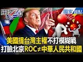 Download Lagu 美中不演了「台灣主權」放檯面處理？！打臉北京「中華民國≠中華人民共和國」中共氣慘了？！【關鍵時刻】張炤和