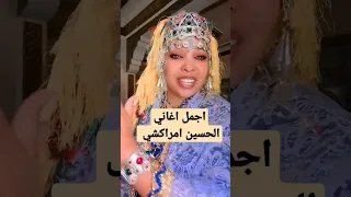 الحسين امراكشي صالح الباشا Amazing الحسين امراكشي Amazingfacts بابا علي 