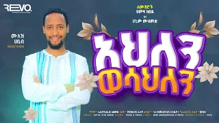 አዲስ የሰርግ ነሺዳ በሙዓዝ ሀቢብ NEW WEEDING NESHIDA MUAZ HABIB 