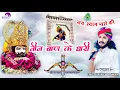Download Lagu तीन बाण के धारी ll chotu singh rawna new bhajan ll khatu shyam ll Teen ban ke dhari ll Live udaipur