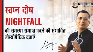 स्वप्न दोष || Nightfall || Nightfall || Spermatorrhoea || Nocturnal emissions || Wet dreams