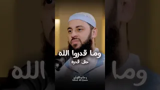 وما قدروا الله حق قدره د أحمد العربي 