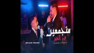 متجمعين في الخير دندنها
