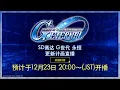 《SD高达 G世代 永恒》更新计画直播