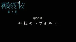 YouTube影片, 內容是葬送的芙莉蓮 第二季 的 第 35 話預告