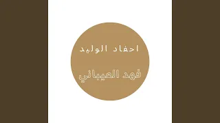 احفاد الوليد 
