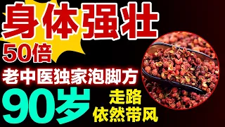 老中医独家泡脚方，身体强壮50倍，90岁走路依然带风【养生有道】