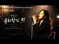 햇빛촌(고병희)  -  유리창엔 비 (스토리 뮤직)  💖8090/감성/사랑/추억의 노래/ 인생 / 한번들어보시죠 💖