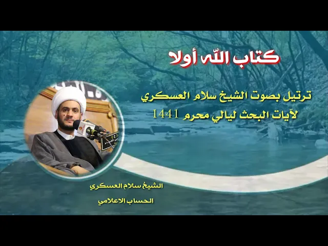 ⁣كتاب الله أولآٓ | الشيخ سلام العسكري 2019