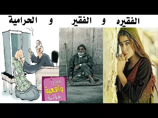 ⁣قصة الفقيره والفقير والحرامية - مناشدة حقيقية الفقيره عدهه عائله كبيره والفقير عنده 5 اطفال