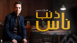 طارق الشيخ ذنب ناس اصلها متهونش الا ع الغلبان Tarek El Sheikh Znb Zas Lyrics Video 2025 