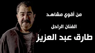 من اقوي مشاهد المرحوم طارق عبد العزيز مع الراحل عامر منيب في فيلم كيمو وأنتيمو شاهدوا المشهد 