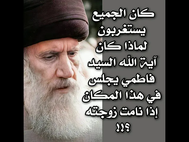 ⁣الجميع كانوا يستغربون لماذا يجلس آية الله السيد فاطمي في هذا المكان إذا نامت زوجته؟!