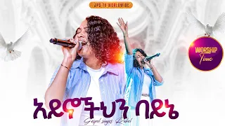 አይኖችህን በአይኔ አምልኮ ከዘማሪት ራሄል ጋር PROPHET HENOK GIRMA JPS TV WORLD WIDE 2025 