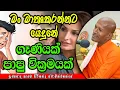 Download Lagu මං මාතෘකරන්නට යෙදුනේ ගෑණියක් පාපු වික්‍රමයක් | kagama sirinanda himi | Dhamma Vahini