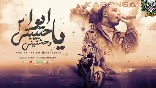 مهرجان ايوا يا حبيبتي وحشتيني   دندنها