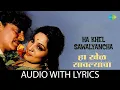 Download Lagu Ha Khel Sawalyancha with Lyrics | हा खेळ सावल्यांचा | Mahendra Kapoor | Ha Khel Sawalyancha