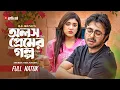 Download Lagu Olosh Premer Golpo | অলস প্রেমের গল্প | Ziaul Faruq Apurba | Neelanjona Neel | Bangla New Natok2025