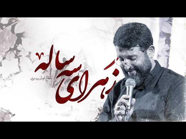 ⁣زهرای سه ساله | ابوذر روحى |  Abuzar Roohi