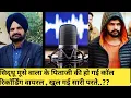 Lagu sidhu moose wala father call recording viral | khas haryana