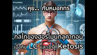 ทำไมการกินโปรตีนจึงทำให้ระดับกลูคารอนเพิ่มขึ้นแม้ในช่วงที่กินอาหาร