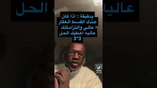 التمويل العقاري بعنوان   ماذا تفعل اذا كان عليك قسط  قرض عقاري عالي   أ   مطر الشمري دندنها