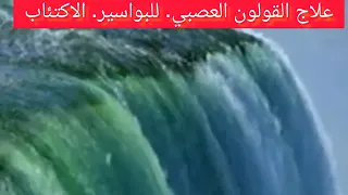 علاج القولون العصبي البواسير والاكتئاب 