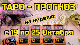 19 ОКТЯБРЯ + 6 ДНЕЙ 💖 Что вас ждет на будущей Неделе? ТАРО - ПРОГНОЗ 💖 Ананке