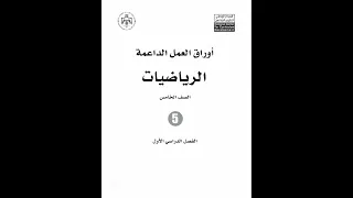 اوراق العمل الداعمة الرياضيات للصف الخامس الفصل الأول 
