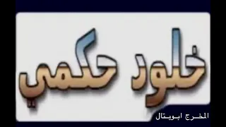 الفنانة خلود حكمي  حصريا    لاسفر دندنها