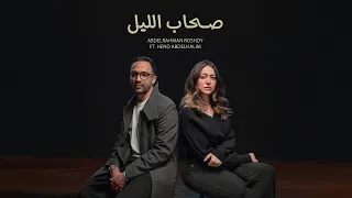                                                         عبد الرحمن رشدى و هند عبدالحليم   صحاب الليل دندنها