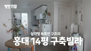 홍대 14평 투룸 빌라 룸투어 랜선집들이 집꾸미기 인테리어 🏠 일인가장 ep.23 이상우