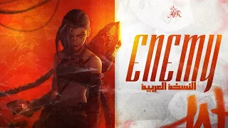 Enemy النسخة العربية من مسلسل Arcane League Of Legends 