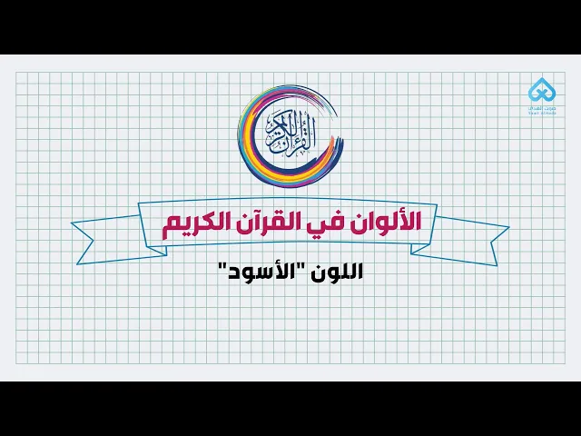 ⁣الألوان في القرآن | اللون الأسود 03