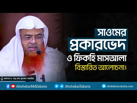সাওমের প্রকারভেদ ও ফিকহি মাসআলা বিস্তারিত আলোচনা।