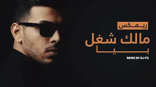                      مالك شغل بيا فصله معزوف ردح   رعد الناصري ريمكس دندنها