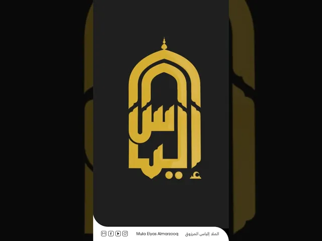 ⁣الهوية الإعلامية | الطاقم الإعلامي للملا إلياس المرزوق  | محرم 1445 هجـ