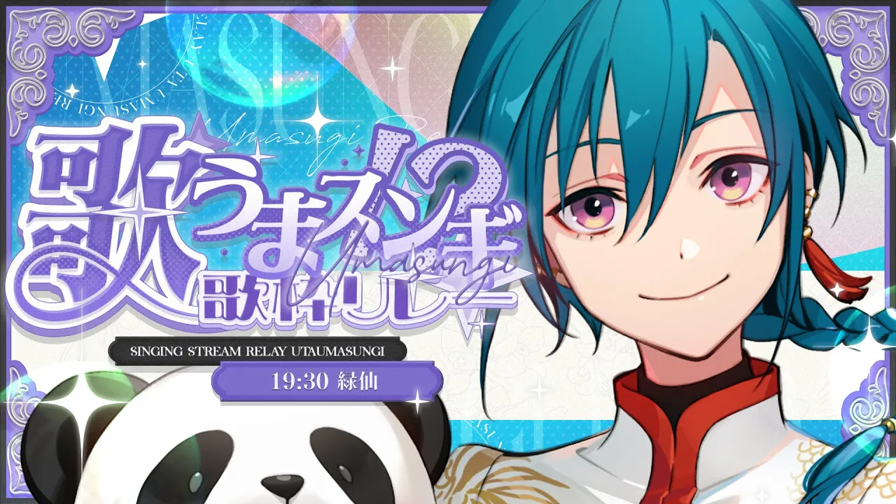 【#歌うまスンギ歌枠リレー】緑仙です、顔だけでも覚えてください🐼💭