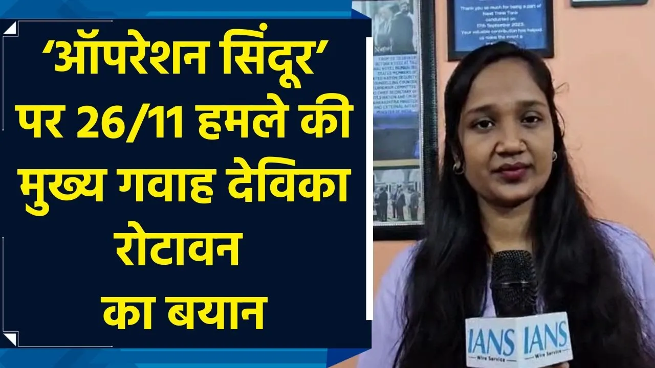 26/11, उरी और पुलवामा जैसे पुराने हमलों का बदला अभी बाकी है: देविका रोटावन